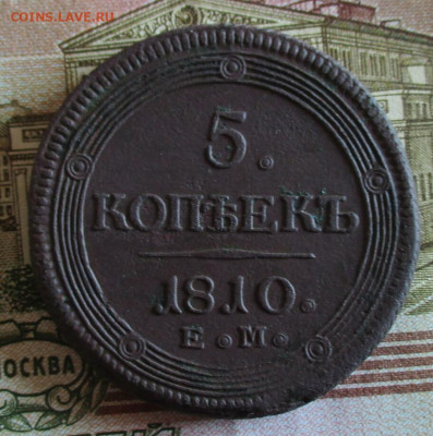 5 копеек 1810 ЕМ. Кольцевик. До 20.04.2023 в 22.00 по Моск. - IMG_4996