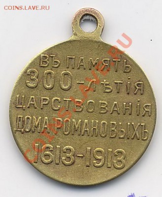 Медали 300 дома Романовых - Scan10148