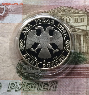 2 рубля 1994 год. Гоголь. Пруф до 16.04 - 45
