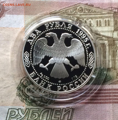 2 рубля 1995 год. Есенин. Пруф до 16.04 - 49