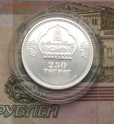 Монголия 250 тугриков 2007г. Стрелец до 16.04 - 86
