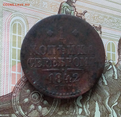 1 копейка 1842 спм. До 17.04.23 в 22.00 - 20230414_173817