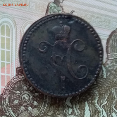 1 копейка 1843. До 17.04.23 в 22.00 - 20230414_174126