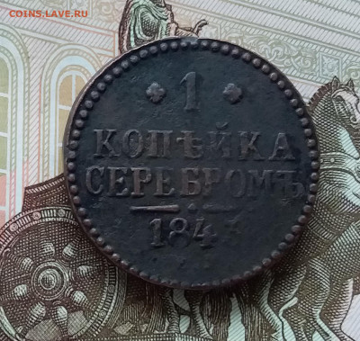1 копейка 1843. До 17.04.23 в 22.00 - 20230414_174107