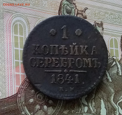 1 копейка 1841. До 17.04.23 в 22.00 - 20230414_174330