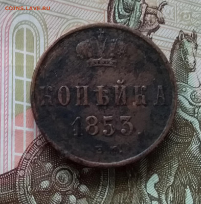 1 копейка 1853. До 17.04.23 в 22.00 - 20230414_174609
