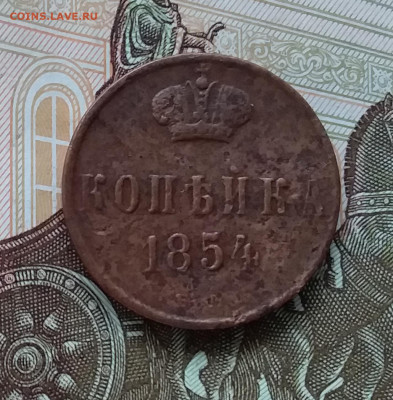 1 копейка 1854. До 17.04.23 в 22.00 - 20230414_174820