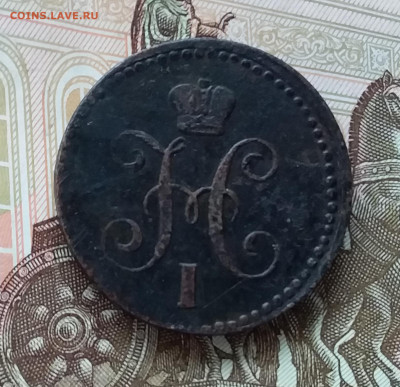 1 копейка 1843. До 17.04.23 в 22.00 - 20230414_175312