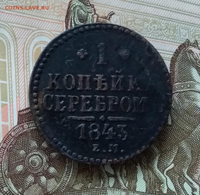 1 копейка 1843. До 17.04.23 в 22.00 - 20230414_175252