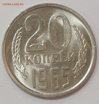 20 копеек 1965 (мешковая ) яркая  UNC до 20.04.23 в 22.00 - 20230413_192827
