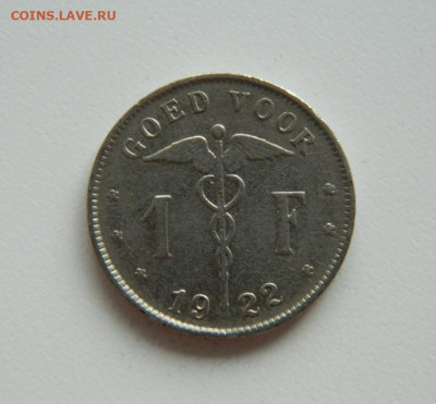 Бельгия 1 франк 1922 г. С рубля! до 19.04.23 - DSCN0938.JPG