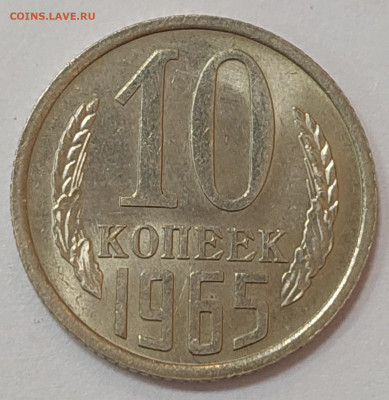10 копеек 1965 без обращения (не наборная) до 20.04.23 в 22 - 20230413_195347