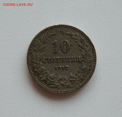 Болгария 10 стотинок 1912 г. С рубля! до 19.04.23 - DSCN0886.JPG