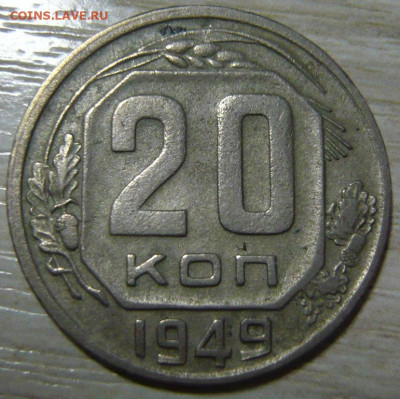 3 копейки 1949 и 20 копеек 1949 - P1200238.JPG