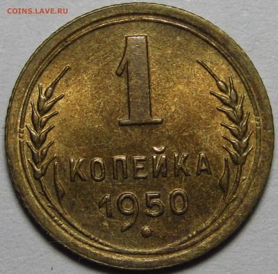 1 копейка 1950 до 19.04.2023 в 22:00 мск - E4C94D87-D473-48DF-B29D-AB8629412B61