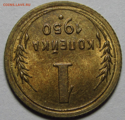 1 копейка 1950 до 19.04.2023 в 22:00 мск - 5C19B98F-9665-481F-BFAD-FD4CAF5EFBD8