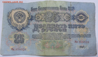 25 руб. 1947 года 16 лент 18.04.23. 22:00 МСК - 100_6293.JPG