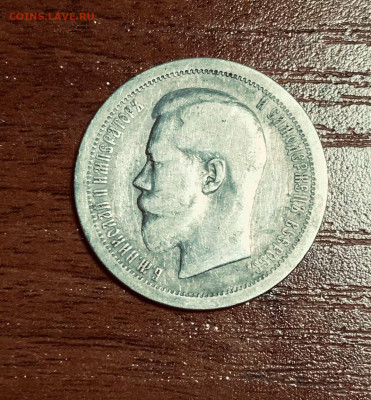 50 копеек 1895 г. - IMG_E3474 (2).JPG