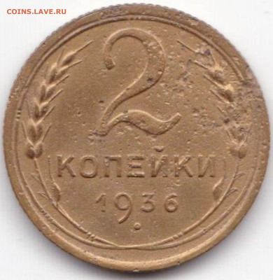 2к1938г. шт.Г+2к1948г. шт.1.12Б+2к1936 шт.2Г до 20.04.23. 22 - 2 коп 1936 шт.2Г