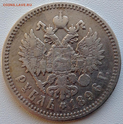 Рубль 1896г. А.Г до 19.04 22.00 - 005bca74-54ad-4a19-b832-5533ff9d821f