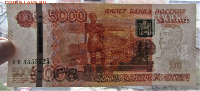 5000 руб 1997 (мод 2010) №5555525 до 21.04.23 г. 22:00 - IMG_4491.JPG