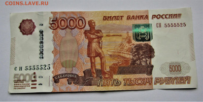 5000 руб 1997 (мод 2010) №5555525 до 21.04.23 г. 22:00 - IMG_4489.JPG