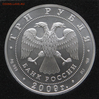 3 рубля 2009 Георгий Победоносец СПМД до 16.04 - Россия 3 рубля 2009 СПМД Георгий Победоносец_2