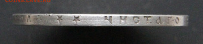1 рубль 1897 Брюссель с 200 до 16.04 - Россия 1 рубль 1897 Брюссель_3