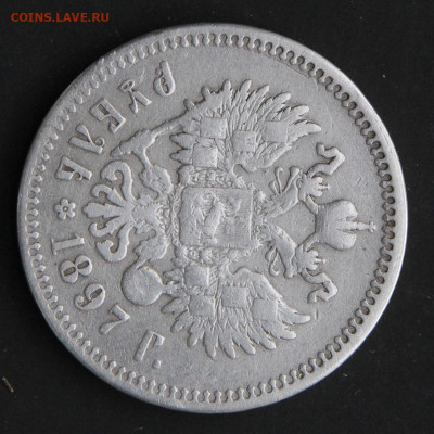 1 рубль 1897 Брюссель с 200 до 16.04 - Россия 1 рубль 1897 Брюссель_2