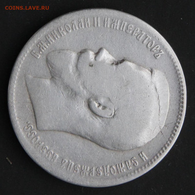1 рубль 1897 Брюссель с 200 до 16.04 - Россия 1 рубль 1897 Брюссель