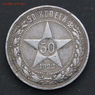 50 копеек 1922 ПЛ с 200 до 16.04 - СССР 50 копеек 1922 ПЛ_