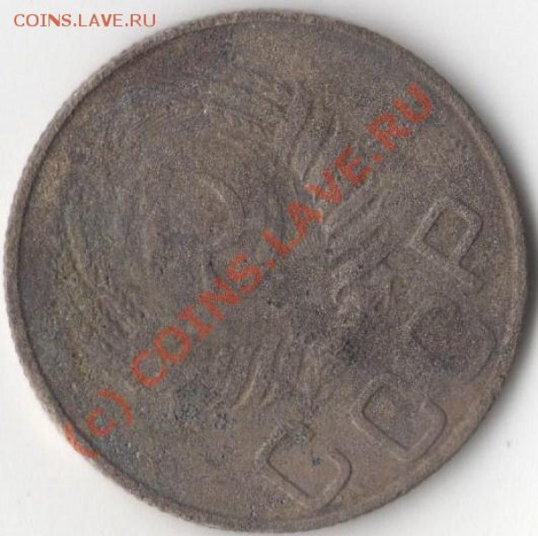 20 копеек 1950 год. - 20 коп0002