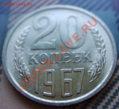 20 копеек 1967 (не наборная) - DSC07775.JPG