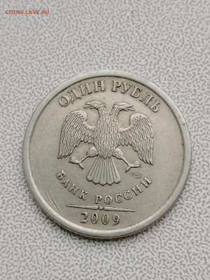 1 рубль 2009 спмд С3.23А редкий - IMG_20230415_125755_857