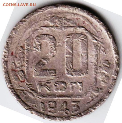 20 копеек 1943 г. убитые до 21.04.23 г. в 23.00 - 019