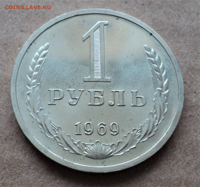 1 рубль 1969г. до 19.04. - DSC05161.JPG