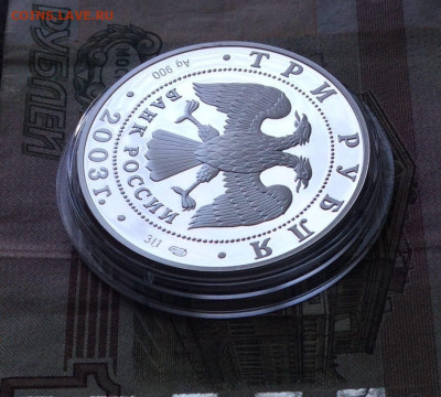 3 рубля 2003 год. Дева до 16.04.23 - 56