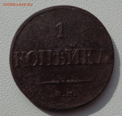 1 копейка 1832 года - DSC00269.JPG
