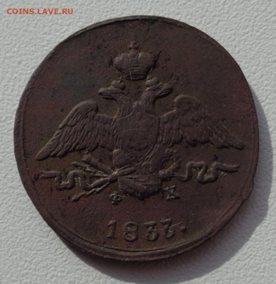 1 копейка 1833 года - DSC00272.JPG