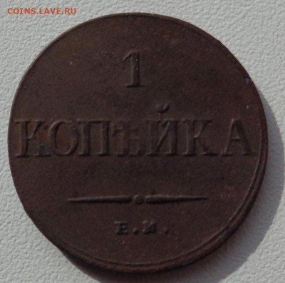 1 копейка 1833 года - DSC00271.JPG