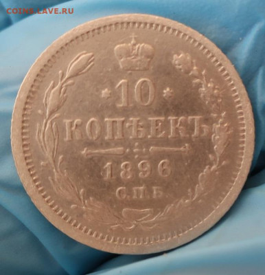 10 копеек 1896 Спб АГ - 2