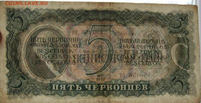 5 червонцев 1937 г.  до 22.00  16.04.23 - IMG_0167.JPG
