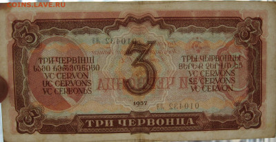 3 червонца 1937 г. до 22.00  16.04.23 - IMG_0168.JPG