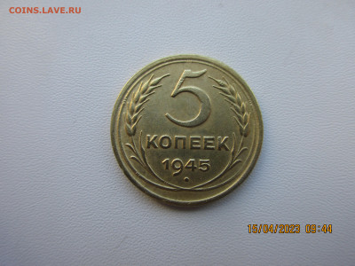 5 копеек 1945г - IMG_2846.JPG