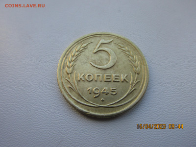5 копеек 1945г - IMG_2847.JPG