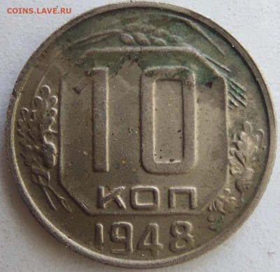 10 копеек 1948 шт. 2.2-ББ -?? Адрианов - 10-48 рев
