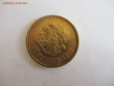 10 рублей 1899 АГ до 19.04.23 в 22.00 мск - IMG_0545.JPG