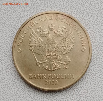 10 рублей 2020 Б2 - IMG_20230415_180426_947