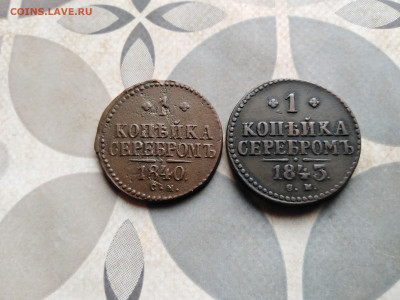 1 копейка серебромъ 1840,1843 СМ до 18.04.2023 - 2сер (105)