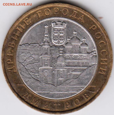 10 рублей 2004 г. ДИМИТРОВ до 21.04.23 г. в 23.00 - 010